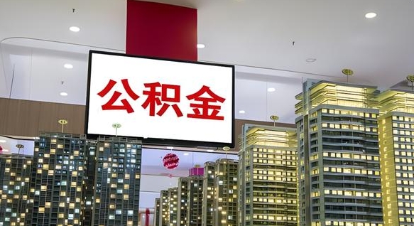 三沙公积金只能打到本人卡上吗（公积金只能本人取出嘛）